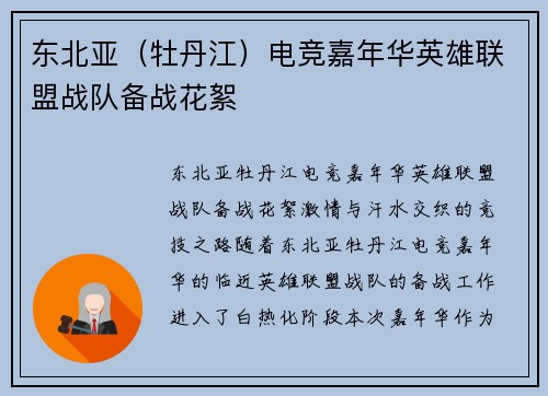 东北亚（牡丹江）电竞嘉年华英雄联盟战队备战花絮