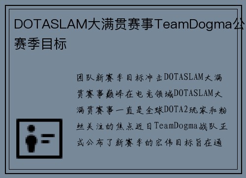 DOTASLAM大满贯赛事TeamDogma公布新赛季目标