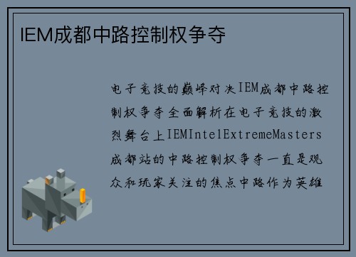 IEM成都中路控制权争夺