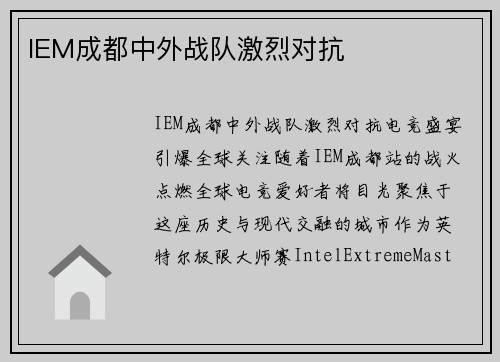 IEM成都中外战队激烈对抗
