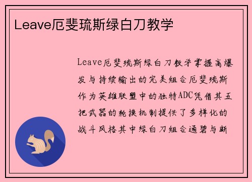 Leave厄斐琉斯绿白刀教学