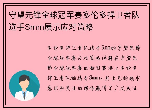 守望先锋全球冠军赛多伦多捍卫者队选手Smm展示应对策略