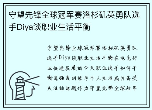 守望先锋全球冠军赛洛杉矶英勇队选手Diya谈职业生活平衡
