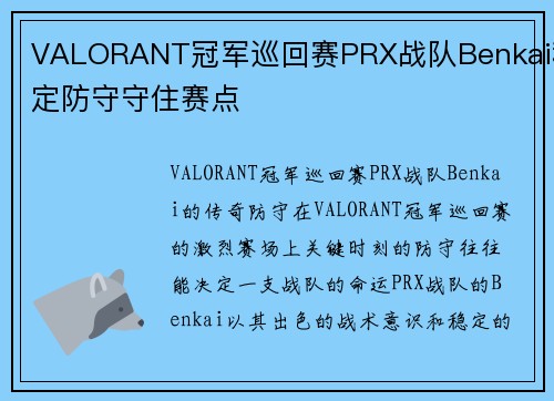 VALORANT冠军巡回赛PRX战队Benkai稳定防守守住赛点
