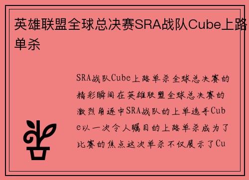 英雄联盟全球总决赛SRA战队Cube上路单杀