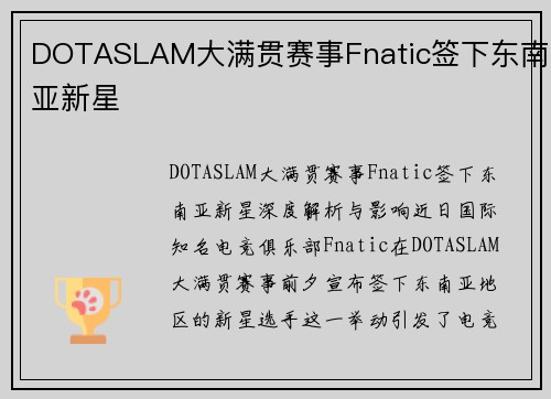 DOTASLAM大满贯赛事Fnatic签下东南亚新星
