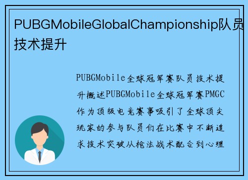 PUBGMobileGlobalChampionship队员技术提升