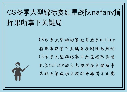 CS冬季大型锦标赛红星战队nafany指挥果断拿下关键局