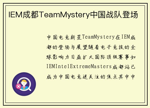 IEM成都TeamMystery中国战队登场