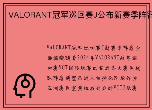 VALORANT冠军巡回赛J公布新赛季阵容