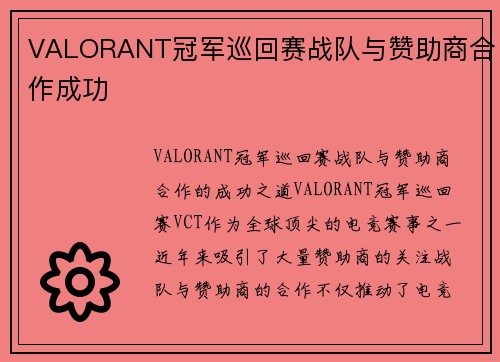 VALORANT冠军巡回赛战队与赞助商合作成功