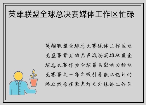 英雄联盟全球总决赛媒体工作区忙碌