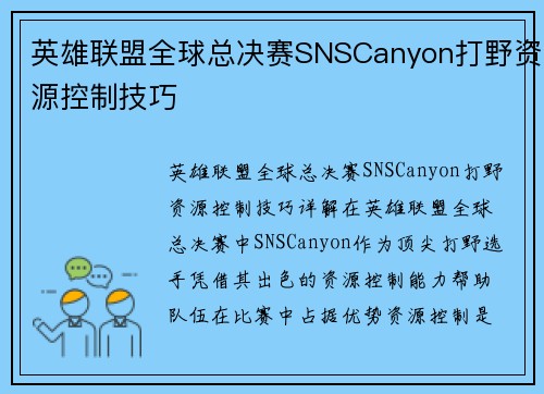 英雄联盟全球总决赛SNSCanyon打野资源控制技巧