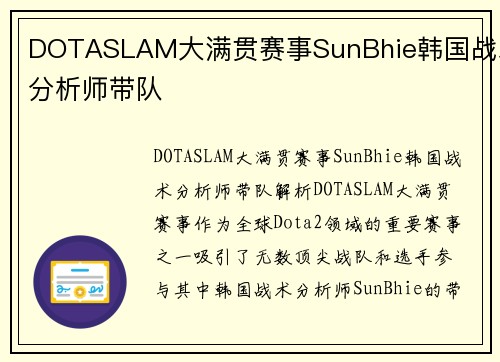 DOTASLAM大满贯赛事SunBhie韩国战术分析师带队