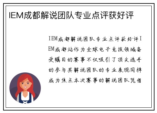 IEM成都解说团队专业点评获好评