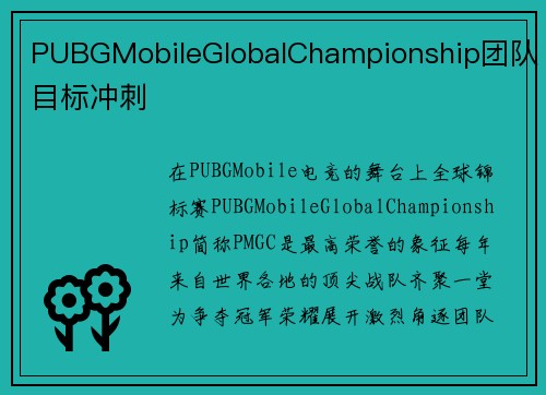 PUBGMobileGlobalChampionship团队目标冲刺