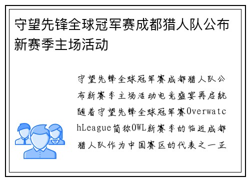 守望先锋全球冠军赛成都猎人队公布新赛季主场活动