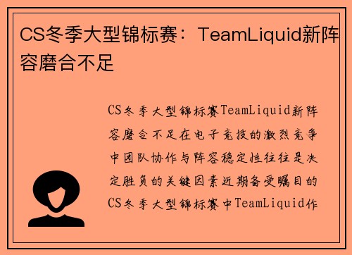 CS冬季大型锦标赛：TeamLiquid新阵容磨合不足