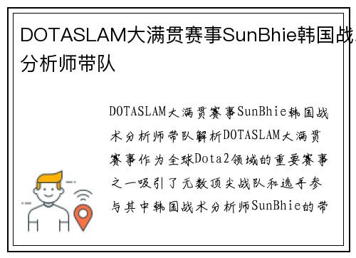 DOTASLAM大满贯赛事SunBhie韩国战术分析师带队