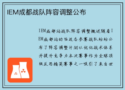 IEM成都战队阵容调整公布